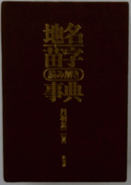 地名事典