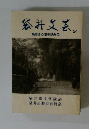 袋井文芸24　戦後50周年記念号
