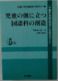 児童の側に立つ 国語科の創造