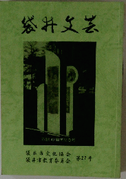 袋井文芸　27