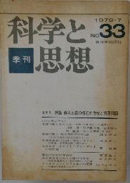 科学と思想33　1979年7月号