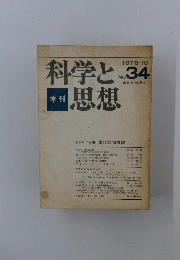 科学と思想 1979年１０月　No.３４