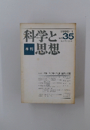 科学と思想　1980年1月　NO.35