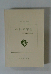 今日の学生　学生生活研究1994