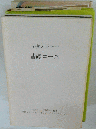 5枚メジャー基礎コース