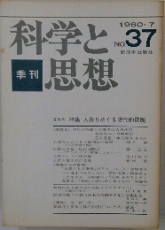 科学と思想　1980年７月　No.３７