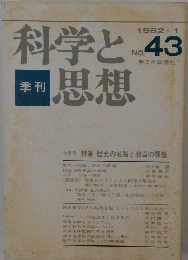 科学と思想43　1982　1