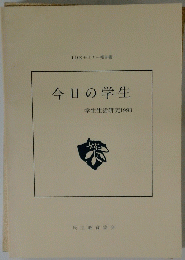 今日の学生　学生生活研究1993