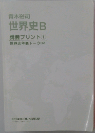 世界史B