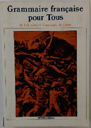 Grammaire　francaise　pour Tous
