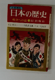 日本の歴史　戦争への道17　昭和戦前