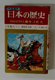 日本の歴史　戦国の武将たち7　戦国時代