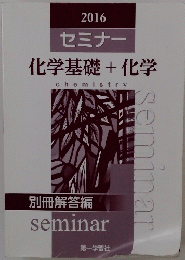 2016セミナー　化学基礎+化学