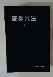 証券六法I