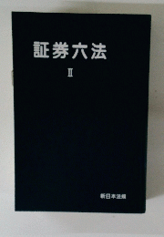 証券六法2