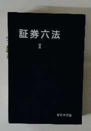 証券六法II