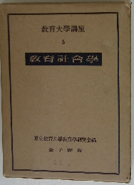 教育大學講座 5 教育社會學