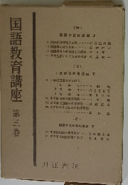 国語教育講座第三巻