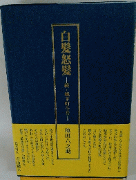 白髪怒髪 続・城下町今昔 