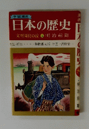日本の歴史 文明開化の波 14 明治前期