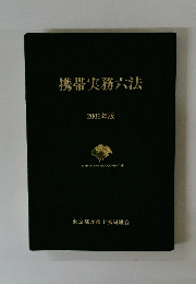 携帯実務六法 2006年版