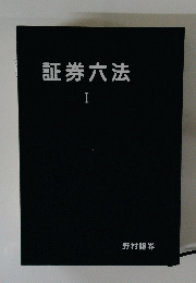 証券六法 1