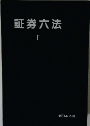 証券六法 1
