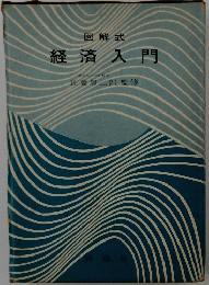 図解式 経済入門