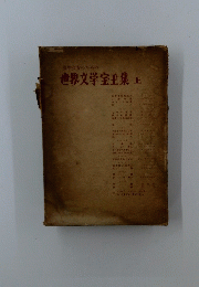 世界文学宝玉集上