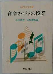たのしくできる　音楽3・4年の授業