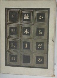 からだの読本 1