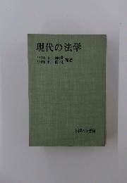 現代の法学