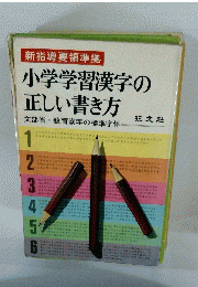 小学学習漢字の 正しい書き方