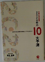 2020年の10大予測