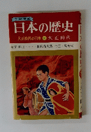 日本の歴史　大正時代の日本16大正時代