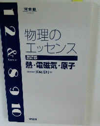 物理のエッセンス　四訂版