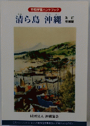 清ら島沖縄