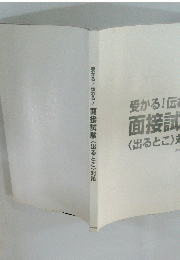 受かる!伝わる!面接試験 〈出るとこ〉対策