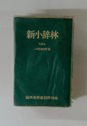 新小辞林 特装版