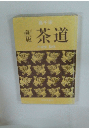 新版 茶道