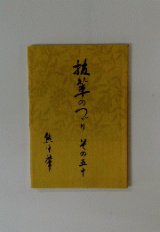 抗茸のつりその五十