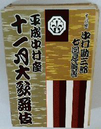 平成中村座十一月大歌舞伎