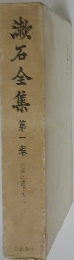 漱石全集集第一会