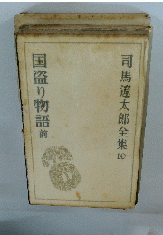 司馬遼太郎全集10