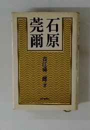 石原莞爾