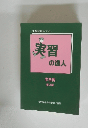 実習 の達人  3