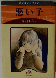 悪い子　樹村みのり