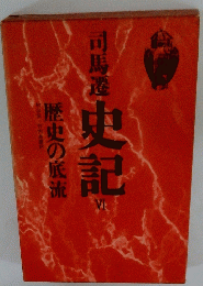 歴史の底流司馬歴史記