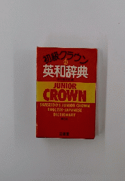 初級グラウン　英和辞典　5