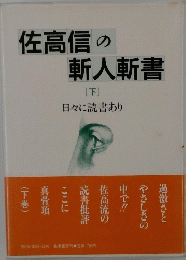 佐高信の斬人斬書 下　日々に読書あり